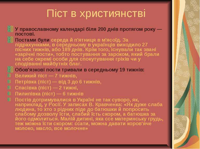 Піст в християнстві У православному календарі біля 200 днів протягом року — п...