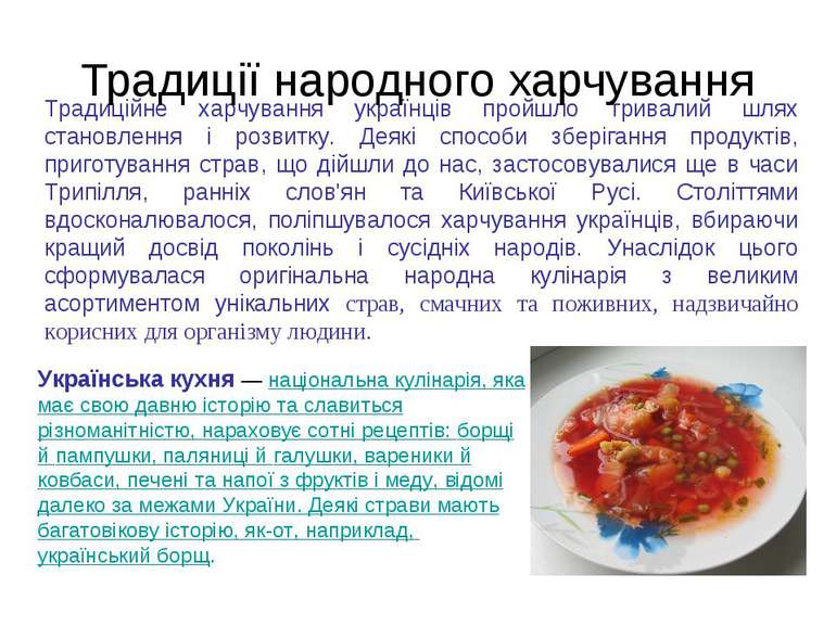 Традиції народного харчування Українська кухня — національна кулінарія, яка м...