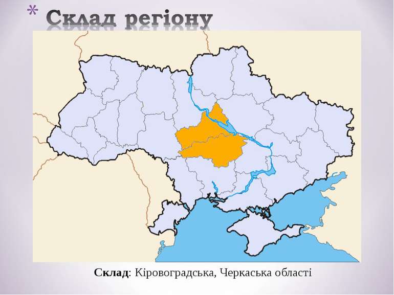 Склад: Кіровоградська, Черкаська області