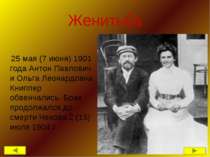 Женитьба 25 мая (7 июня) 1901 года Антон Павлович и Ольга Леонардовна Книппер...