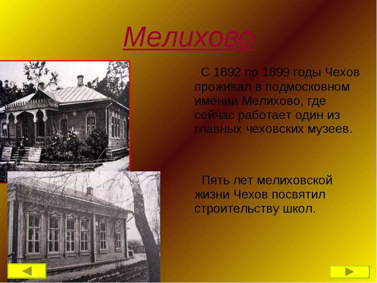 Мелихово С 1892 по 1899 годы Чехов проживал в подмосковном имении Мелихово, г...