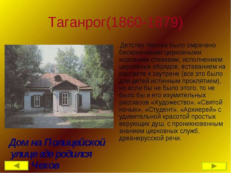Таганрог(1860-1879) Детство Чехова было омрачено бесконечными церковными хоро...