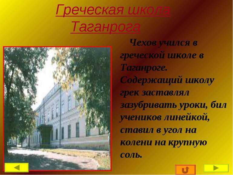 Греческая школа Таганрога Чехов учился в греческой школе в Таганроге. Содержа...