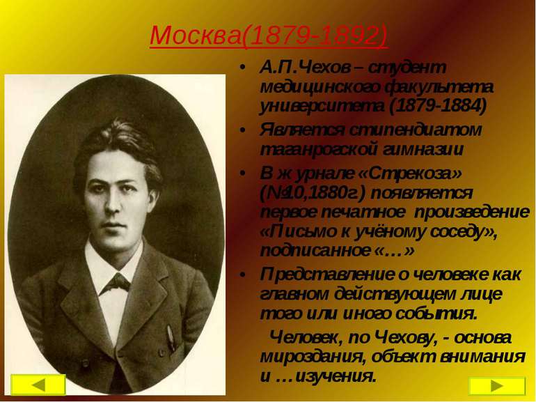 Москва(1879-1892) А.П.Чехов – студент медицинского факультета университета (1...