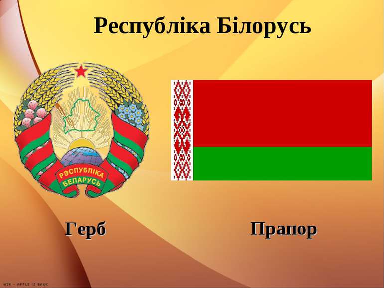 Республіка Білорусь Герб Прапор