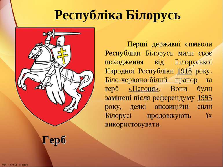 Республіка Білорусь Герб Перші державні символи Республіки Білорусь мали своє...