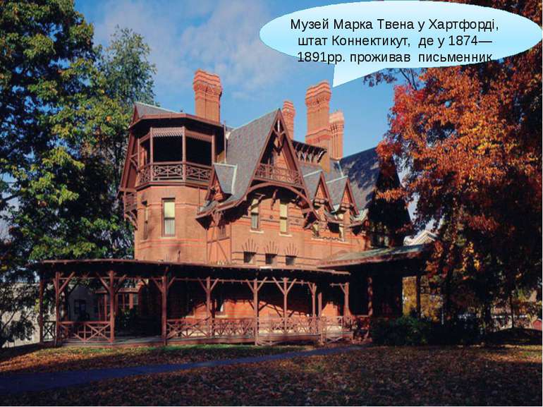 Музей Марка Твена у Хартфорді, штат Коннектикут, де у 1874—1891рр. проживав п...