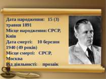 Дата народження: 15 (3) травня 1891 Місце народження: СРСР, Київ Дата смерті:...