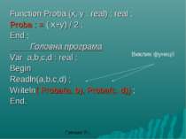 Function Proba (x, y : real) : real ; Proba : = ( x+y) / 2 ; End ; Головна пр...