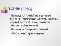 TCP/IP (1983). Перехід ARPANET на протокол TCP/IP (Transmission Control Proto...