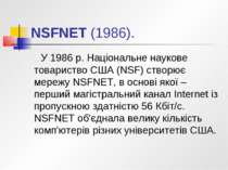 NSFNET (1986). У 1986 р. Національне наукове товариство США (NSF) створює мер...