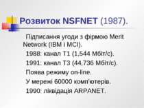Розвиток NSFNET (1987). Підписання угоди з фірмою Merit Network (IBM i MCI). ...