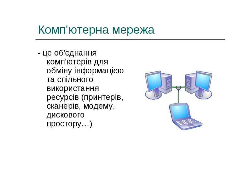 Комп'ютерна мережа - це об'єднання комп'ютерів для обміну інформацією та спіл...