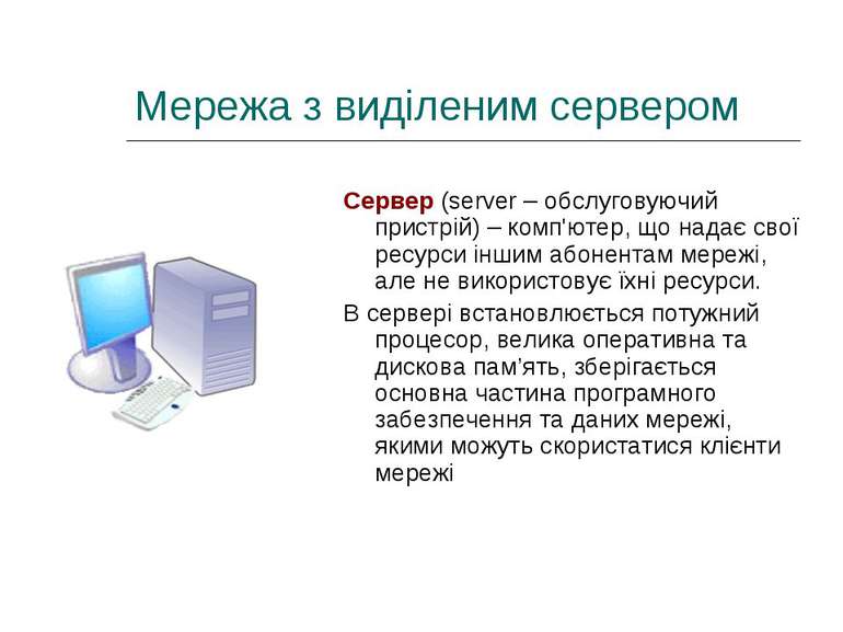 Мережа з виділеним сервером Сервер (server – обслуговуючий пристрій) – комп'ю...
