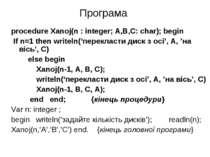 Програма procedure Xanoj(n : integer; A,B,C: char); begin If n=1 then writeln...