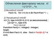 Обчислення факторіалу числа: n!=1*2*3*…*n 1)Звичайний спосіб: Fact:=1; for i:...
