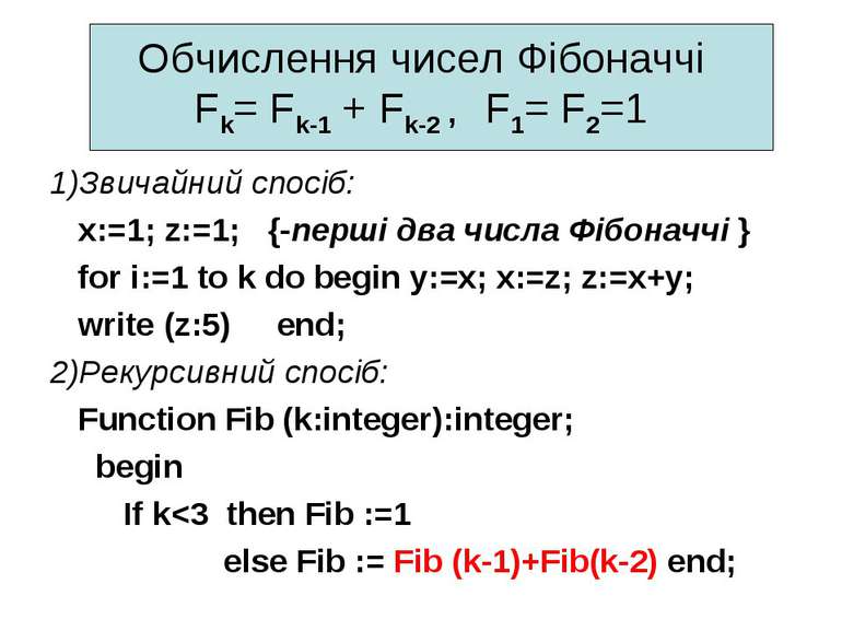 Обчислення чисел Фібоначчі Fk= Fk-1 + Fk-2 , F1= F2=1 1)Звичайний спосіб: x:=...