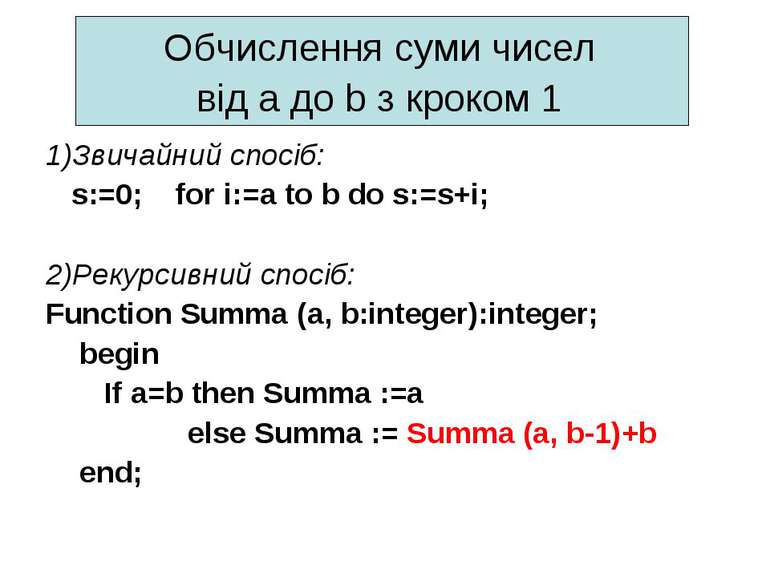 Обчислення суми чисел від a до b з кроком 1 1)Звичайний спосіб: s:=0; for i:=...