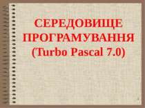СЕРЕДОВИЩЕ ПРОГРАМУВАННЯ (Turbo Pascal 7.0)