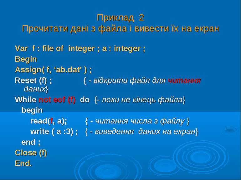 Приклад 2 Прочитати дані з файла і вивести їх на екран Var f : file of intege...