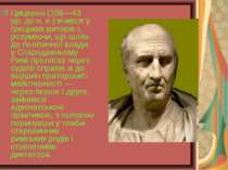 Цицерон (106—43 рр. до н. е.) вчився у грецьких риторів і, розуміючи, що шлях...