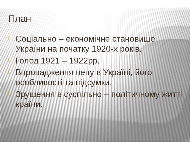 План Соціально – економічне становище України на початку 1920-х років. Голод ...