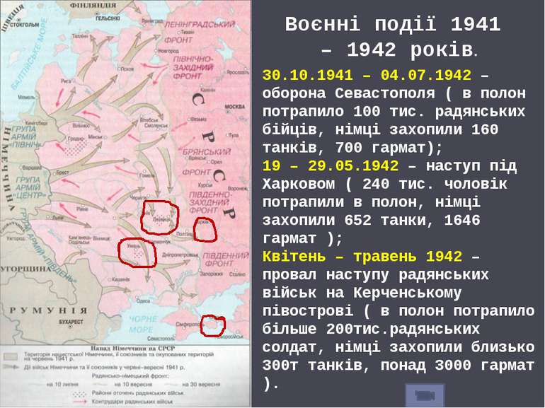 30.10.1941 – 04.07.1942 – оборона Севастополя ( в полон потрапило 100 тис. ра...