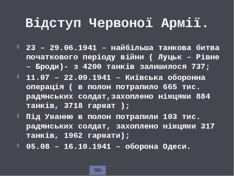 Відступ Червоної Армії. 23 – 29.06.1941 – найбільша танкова битва початкового...
