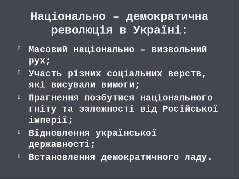 Національно – демократична революція в Україні: Масовий національно – визволь...