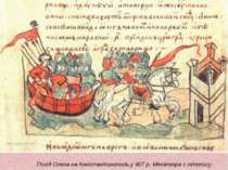 Похід Олега на Константинополь у 907 р. Мініатюра з літопису.
