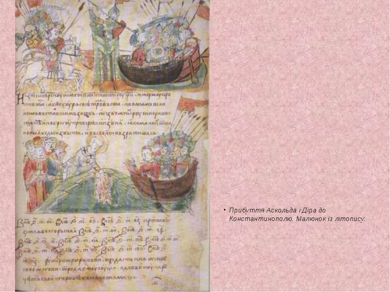 Прибуття Аскольда і Діра до Константинополю. Малюнок із літопису.