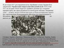 В листопаді 1917 для управління всіма збройними силами України було сформован...