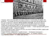     Січові Стрільці 1918 р.      У березні—квітні 1918 року армія налічувала ...