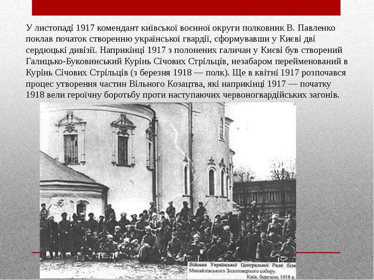 У листопаді 1917 комендант київської воєнної округи полковник В. Павленко пок...