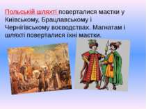 Польській шляхті поверталися маєтки у Київському, Брацлавському і Чернігівськ...