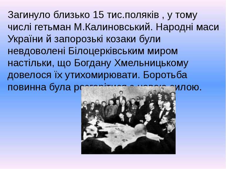 Загинуло близько 15 тис.поляків , у тому числі гетьман М.Калиновський. Народн...