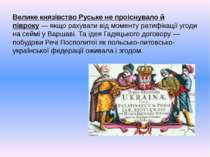 Велике князівство Руське не проіснувало й півроку — якщо рахувати від моменту...