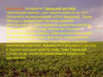 Висновок: Укладаючи Гадяцький договір, І.Виговський прагнув, щоб Україна ввій...