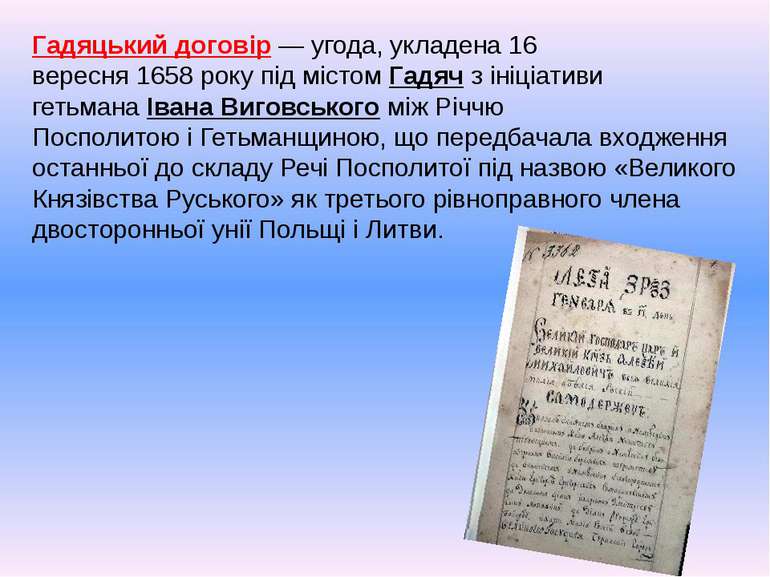 Гадяцький договір — угода, укладена 16 вересня 1658 року під містом Гадяч з і...