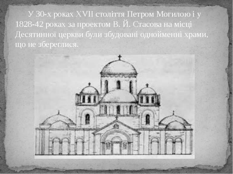 У 30-х роках XVII століття Петром Могилою і у 1828-42 роках за проектом В. Й....