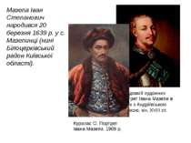 Мазепа Іван Степанович народився 20 березня 1639 р. у с. Мазепинці (нині Біло...