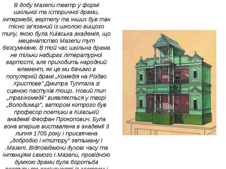 В добу Мазепи театр у формі шкільної та історичної драми, інтермедії, вертепу...