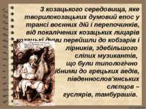 З козацького середовища, яке творилокозацьких думовий епос у трансі воєнних д...