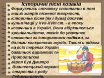 Історичні пісні козаків  Формуючись спочатку спонтанно в лоні інших жанрів пі...