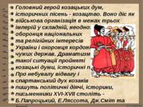 Головний герой козацьких дум, історичних пісень - козацтво. Воно діє як війсь...