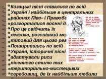 Козацькі пісні співалися по всій Україні і найбільше в центральних районах Лі...