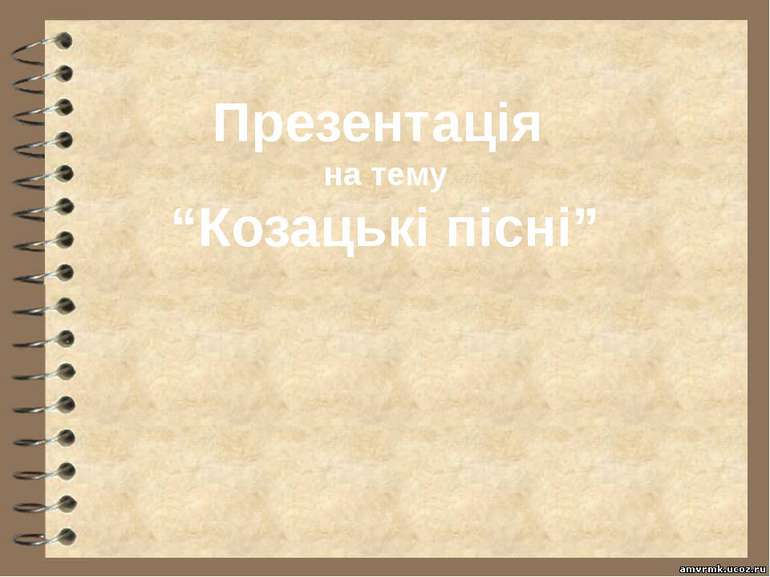 Презентація на тему “Козацькі пісні”