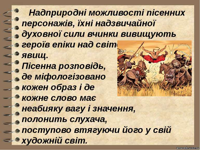      Надприродні можливості пісенних персонажів, їхні надзвичайної духовної с...