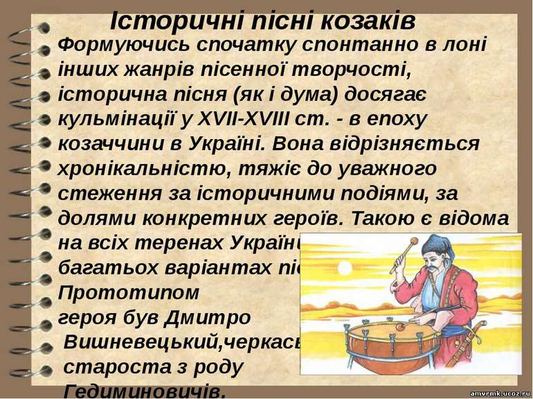 Історичні пісні козаків  Формуючись спочатку спонтанно в лоні інших жанрів пі...