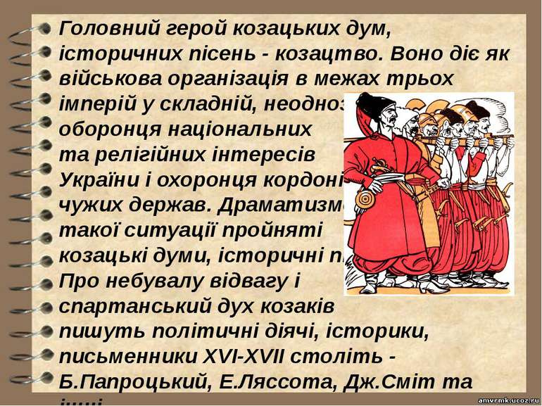 Головний герой козацьких дум, історичних пісень - козацтво. Воно діє як війсь...